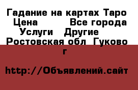 Гадание на картах Таро › Цена ­ 500 - Все города Услуги » Другие   . Ростовская обл.,Гуково г.